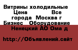 Витрины холодильные › Цена ­ 20 000 - Все города, Москва г. Бизнес » Оборудование   . Ненецкий АО,Ома д.